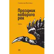 Постер книги Праздник поворота рек