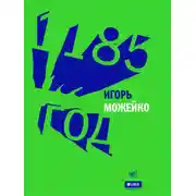 Постер книги 1185 год