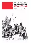Яков Гордин - Кавказская Атлантида. 300 лет войны