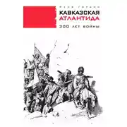 Постер книги Кавказская Атлантида. 300 лет войны