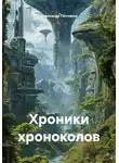 Александр Петляков - Хроники хроноколов