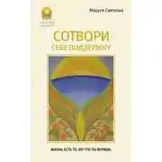 Постер книги Сотвори себе поддержку