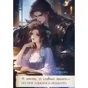 Постер книги Я, конечно не главная героиня, но постараюсь выжить. 1-2 Том