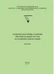 Татьяна Соловьева - Комплексная оценка развития образовательных систем на муниципальном уровне