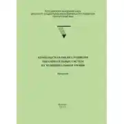 Постер книги Комплексная оценка развития образовательных систем на муниципальном уровне