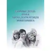 Постер книги Здоровье детей: итоги пятнадцатилетнего мониторинга