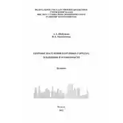 Постер книги Здоровье населения в крупных городах: тенденции и особенности