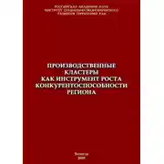 Постер книги Производственные кластеры как инструмент роста конкурентоспособности региона