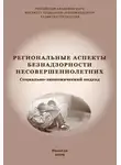 Вера Попова - Региональные аспекты безнадзорности несовершеннолетних. Социально-экономический подход