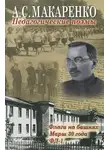 Антон Макаренко - Педагогические поэмы. «Флаги на башнях», «Марш 30 года», «ФД-1»