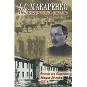 Постер книги Педагогические поэмы. «Флаги на башнях», «Марш 30 года», «ФД-1»