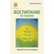 Постер книги Воспитание по-новому
