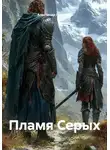 Александр Петляков - Пламя Серых