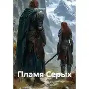Постер книги Пламя Серых