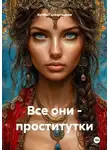 Артём Гилязитдинов - Все они - проститутки