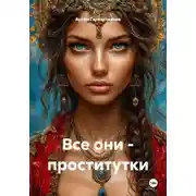 Постер книги Все они - проститутки