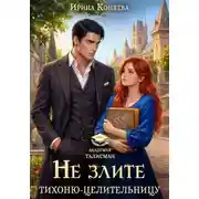 Постер книги Не злите тихоню-целительницу