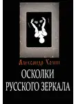 Александр Холин - Осколки Русского зеркала