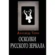 Постер книги Осколки Русского зеркала