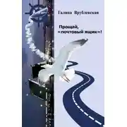 Постер книги Прощай, «почтовый ящик»! Автобиографическая проза и рассказы