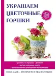 Евгения Михайлова - Украшаем цветочные горшки
