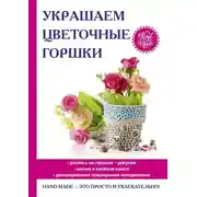 Постер книги Украшаем цветочные горшки