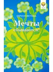 Маруся Светлова - Мечты сбываются!