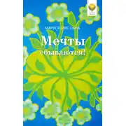 Постер книги Мечты сбываются!