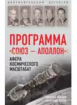 Николай Лебедев - Программа «СОЮЗ – АПОЛЛОН»: афера космического масштаба?