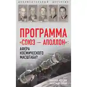 Постер книги Программа «СОЮЗ – АПОЛЛОН»: афера космического масштаба?