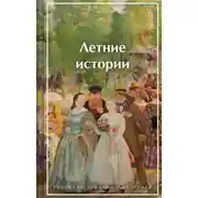 Постер книги Летние истории. Рассказы русских писателей