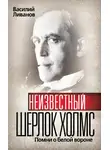 Василий Ливанов - Неизвестный Шерлок Холмс. Помни о белой вороне