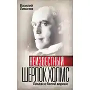 Постер книги Неизвестный Шерлок Холмс. Помни о белой вороне