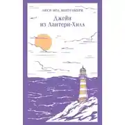 Постер книги Джейн из Лантерн-Хилл