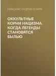 Николас Гудрик-Кларк - Оккультные корни нацизма. Когда легенды становятся былью