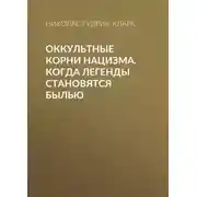 Постер книги Оккультные корни нацизма. Когда легенды становятся былью