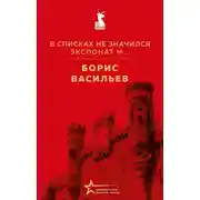 Постер книги В списках не значился. Экспонат №…