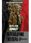 Пауль-Отто Шмидт - Переводчик Гитлера. Статист на дипломатической сцене