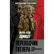 Постер книги Переводчик Гитлера. Статист на дипломатической сцене