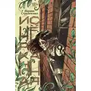 Постер книги Исчёрканная