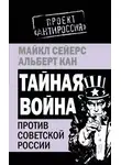 Альберт Кан - Тайная война против Советской России