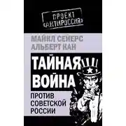 Постер книги Тайная война против Советской России