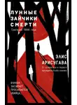 Элис (Арису) Арисугава - Лунные зайчики смерти. Трагедия 1988 года