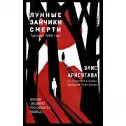 Постер книги Лунные зайчики смерти. Трагедия 1988 года