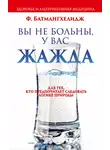 Фирейдон Батмангхелидж - Вы не больны, у вас жажда