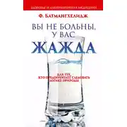 Постер книги Вы не больны, у вас жажда