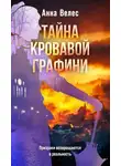 Анна Велес - Тайна кровавой графини