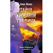 Постер книги Тайна кровавой графини