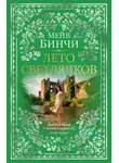 Мейв Бинчи - Лето светлячков