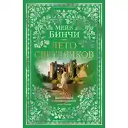 Постер книги Лето светлячков